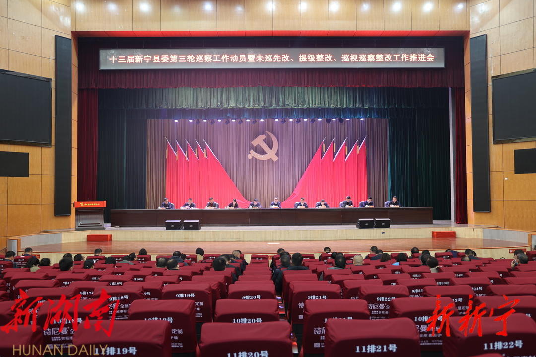 新宁县召开第十三届县委第三轮巡察工作动员暨未巡先改、提级整改、巡视巡察整改工作推进会_邵阳头条网
